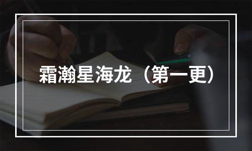 霜瀚星海龙（第一更）