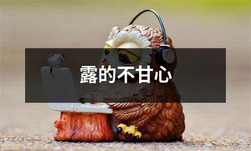 露的不甘心