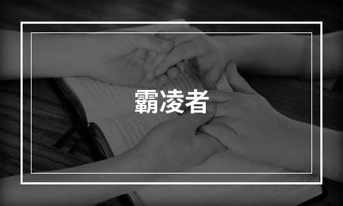 霸凌者