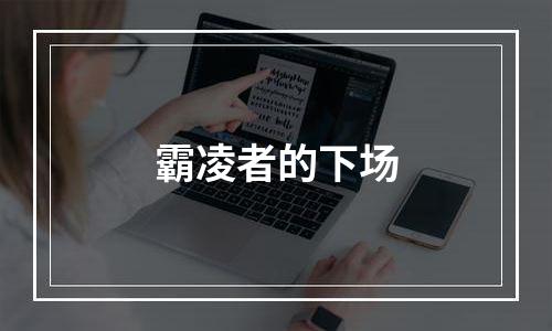 霸凌者的下场