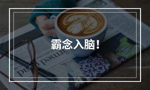 霸念入脑！