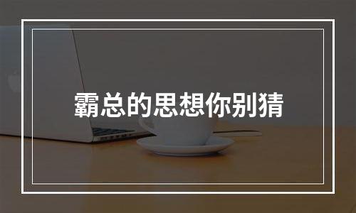 霸总的思想你别猜