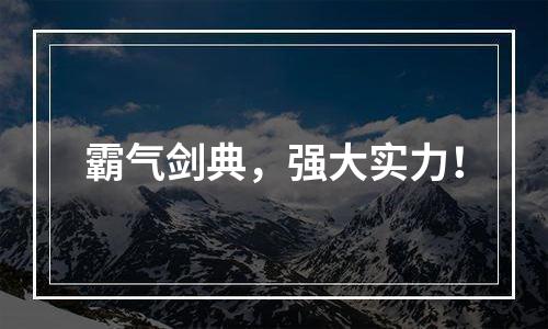 霸气剑典，强大实力！