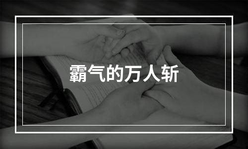 霸气的万人斩