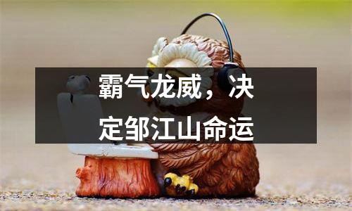 霸气龙威，决定邹江山命运