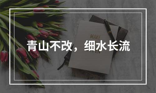 青山不改，细水长流