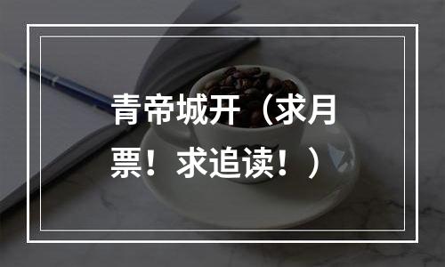 青帝城开（求月票！求追读！）