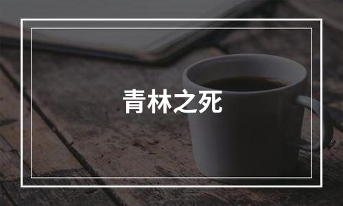 青林之死