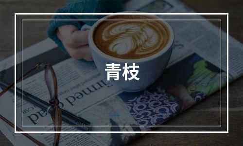 青枝