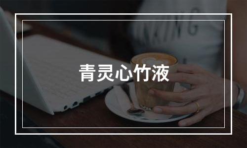青灵心竹液