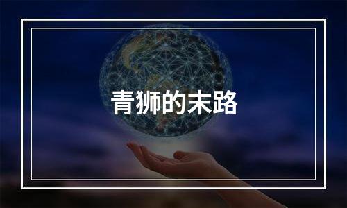 青狮的末路