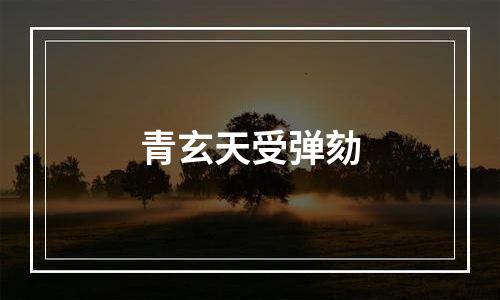 青玄天受弹劾