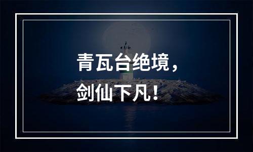 青瓦台绝境，剑仙下凡！