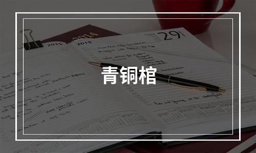 青铜棺