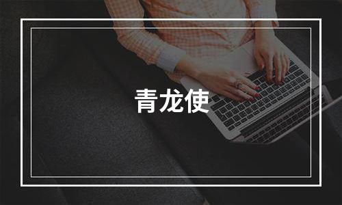 青龙使