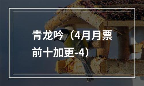 青龙吟（4月月票前十加更-4）