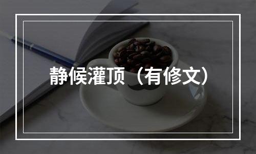 静候灌顶（有修文）