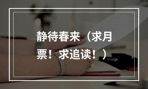静待春来（求月票！求追读！）