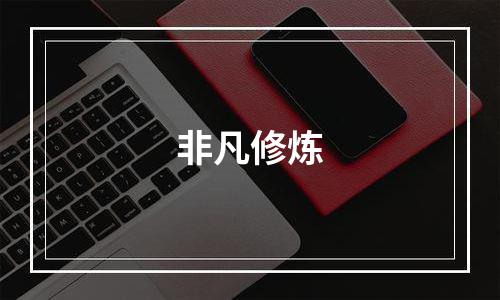 非凡修炼