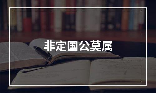 非定国公莫属