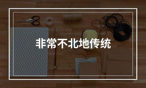 非常不北地传统
