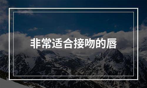 非常适合接吻的唇