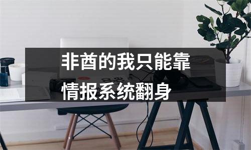 非酋的我只能靠情报系统翻身