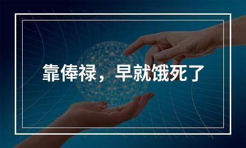 靠俸禄，早就饿死了