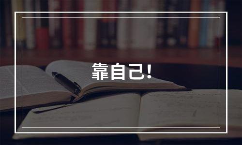 靠自己！