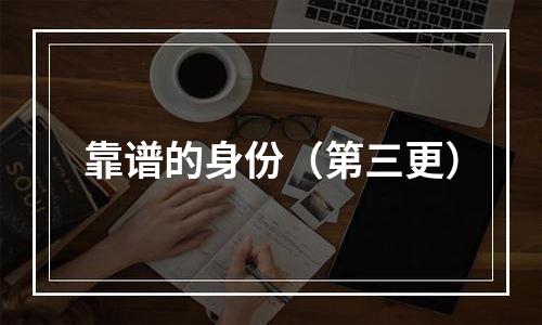 靠谱的身份（第三更）