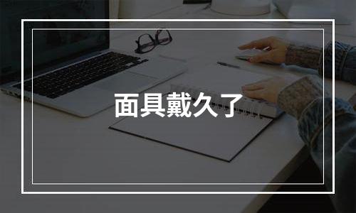 面具戴久了