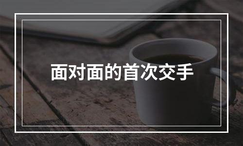 面对面的首次交手