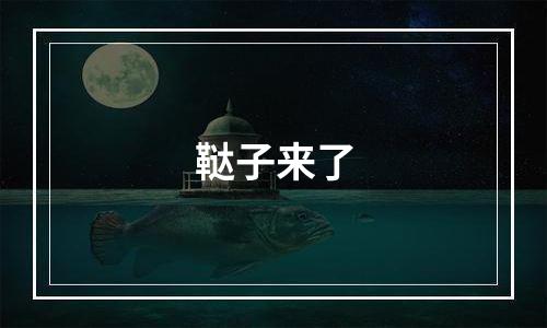 鞑子来了