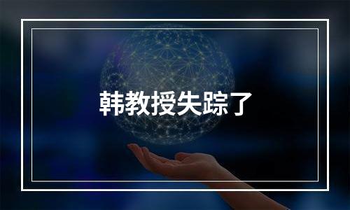 韩教授失踪了