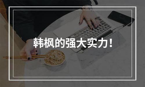韩枫的强大实力！