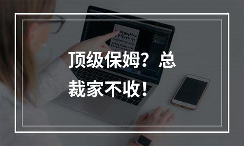 顶级保姆？总裁家不收！