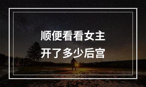 顺便看看女主开了多少后宫