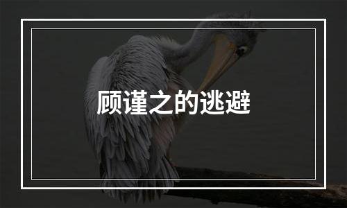 顾谨之的逃避