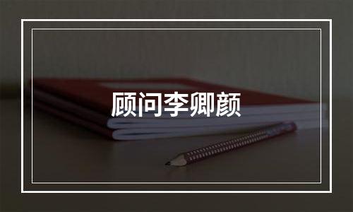 顾问李卿颜