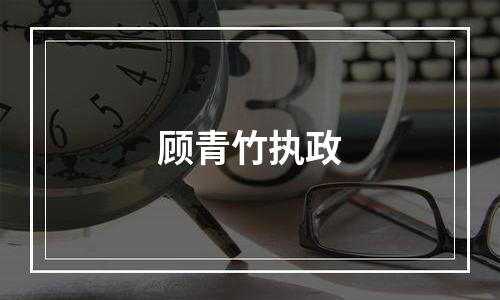顾青竹执政