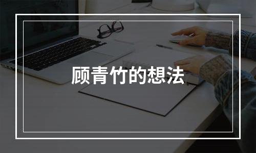 顾青竹的想法