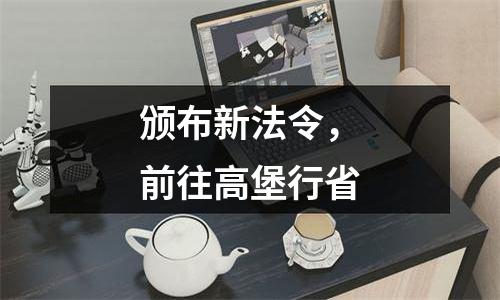 颁布新法令，前往高堡行省
