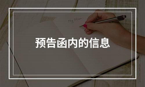 预告函内的信息