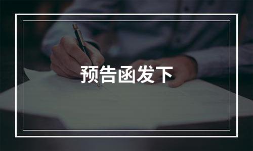预告函发下