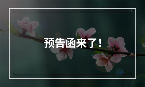 预告函来了！