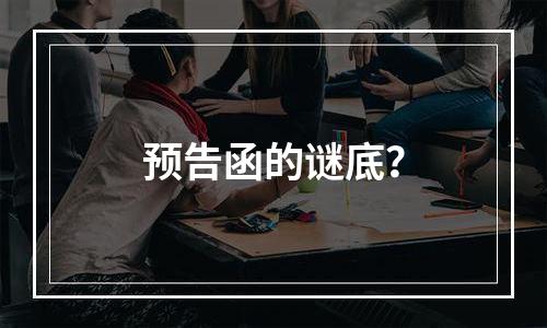 预告函的谜底？