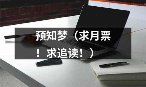 预知梦（求月票！求追读！）