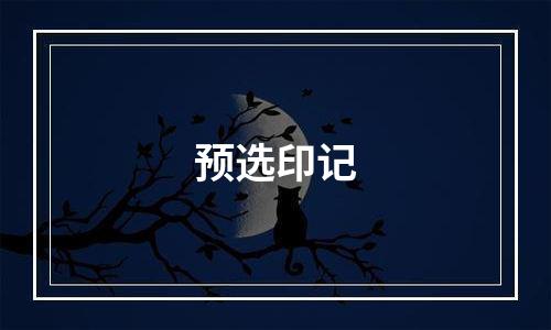 预选印记
