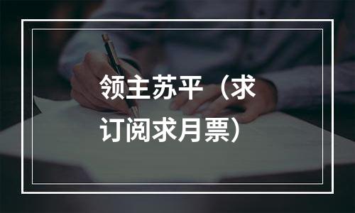 领主苏平（求订阅求月票）