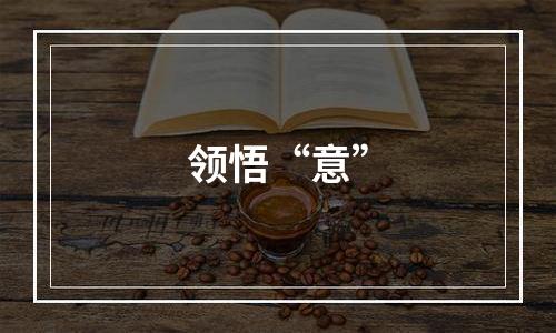 领悟“意”